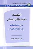 الشهيد محمد باقر الصدر؛ من فقه الأحكام إلى فقه النظريات