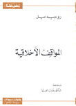  المواقف الاخلاقية 