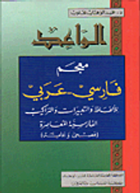الواعد: معجم فارسي - عربي