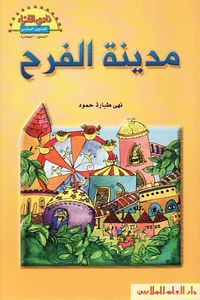غلاف مدينة الفرح