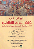 الوافي في تراث العرب الثقافي؛ الأندلس والمشرق العربي منذ سقوط الخلافة العباسية