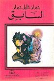 السابق