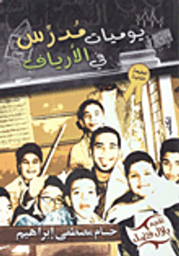 يوميات مدرس في الأرياف