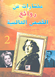 مختارات من روائع القصص العالمية ج2