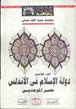 دولة الاسلام فى الاندلس: عصر الموحدين . جزء 5