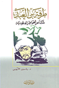 غلاف طرفة بن العبد؛ شاعر الخواطر الوجودية