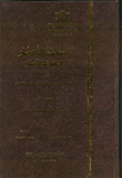 مسالك الأبصار في ممالك الأمصار - أهل الغناء والموسيقى في المشرق والمغرب العربي ومصر المحروسة "الجزء العاشر"