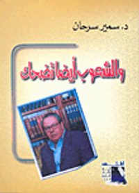 والشعوب أيضاً تضحك