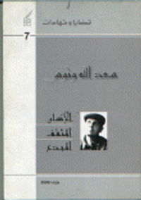 سعد الله ونوس الإنسان المثقف المبدع