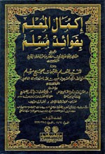 إكمال المعلم بفوائد مسلم 1/8 لونان
