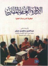 الإدارة العامة المقارنة