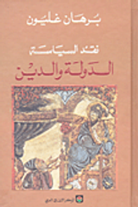 غلاف نقد السياسة الدولة والدين