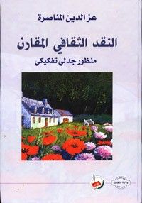 غلاف النقد الثقافي المقارن - منظور جدلي تفكيكي
