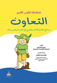 سلسلة تطوير القيم – التعاون (ملون)