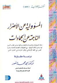 المسؤولية عن الأضرار الناجمة عن الجمادات