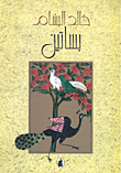 بساتين