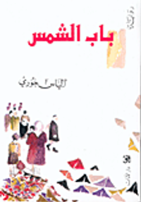 غلاف  باب الشمس 