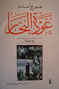 عودة البحار