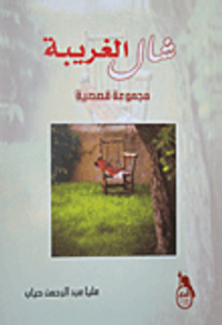 شال الغريبة مجموعة قصصية