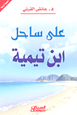 غلاف على ساحل ابن تيمية