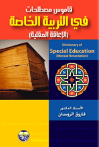 قاموس مصطلحات التربية الخاصة