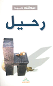 رحيل