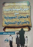 الأساطير الصهيونية والشرائع السماوية