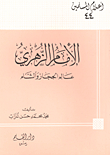 الإمام الزهري: عالم الحجاز والشام