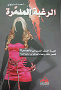 الرغبة المدمرة (لعبة القتل السياسي بالجنس!! قصص حكام وزعماء انساقوا وراء نزواتهم!!)