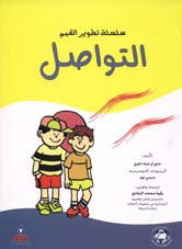 غلاف سلسلة تطوير القيم – التواصل (ملون)