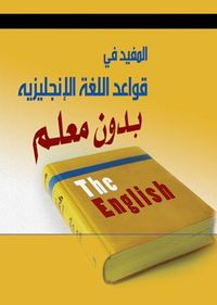المفيد في قواعد اللغة الإنجليزية بدون معلم