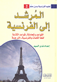 المرشد إلى الفرنسية