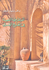 غلاف الديمقراطية العصية في الخليج العربي