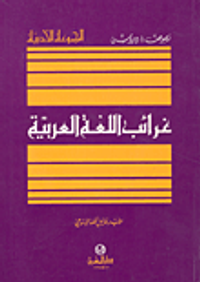 غرائب اللغة العربية