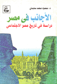 الأجانب في مصر - دراسة في تاريخ مصر الاجتماعي