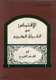 غلاف الإقتباس من القرآن الكريم في الشعر العربي