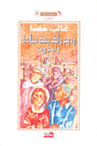 وديع والقديسة ميلادة وآخرون