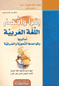 اقرأ وافهم اللغة العربية (أساليبها وقواعدها النحوية والصرفية)