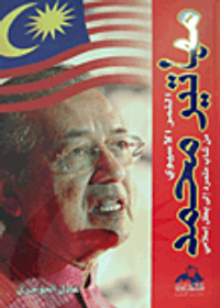 غلاف مهاتير محمد النمر الآسيوي.. من شاب متمرد إلى بطل إسلامي