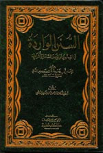 السنن الواردة في الفتن وغوائلها والساعة وأشراطها