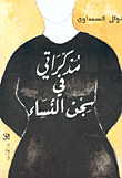 غلاف  مذكراتي في سجن النساء 