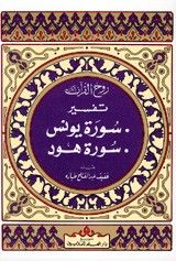 روح القرآن : تفسير سورة يونس وهود