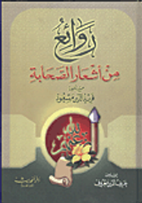 روائع من أشعار الصحابة