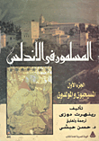 المسلمون فى الأندلس "الجزء الأول" المسيحيون والمولدون