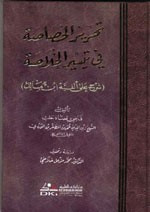 تحرير الخصاصة في تيسير الخلاصة شرح على ألفية ابن مالك