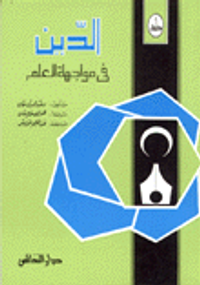 الدين في مواجهة العلم