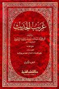 غريب الحديث 1/2 ابن قتيبة مع الفهارس