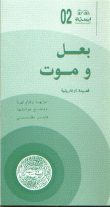 بعل وموت