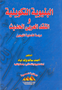 غلاف البنيوية التكوينية والنقد العربي الحديث "دراسة لفاعلية التهجين"