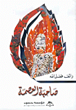 صاحبة العصمة